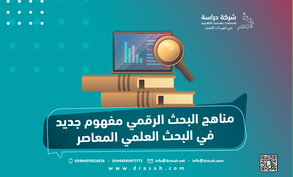 مناهج البحث الرقمي مفهوم جديد في البحث العلمي المعاصر