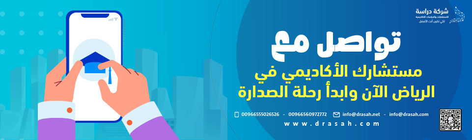 لماذا تختار "شركة دراسة" كأفضل مكتب استشارات أكاديمية في الرياض؟