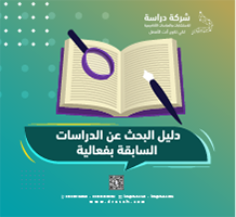 دليل البحث عن الدراسات السابقة بفعالية خطوة بخطوة للباحثين