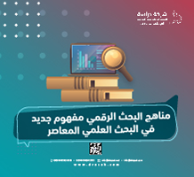 مناهج البحث الرقمي مفهوم جديد في البحث العلمي المعاصر