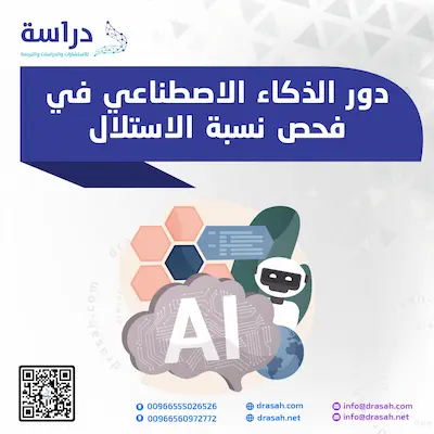 دور الذكاء الاصطناعي في فحص نسبة الاستلال
