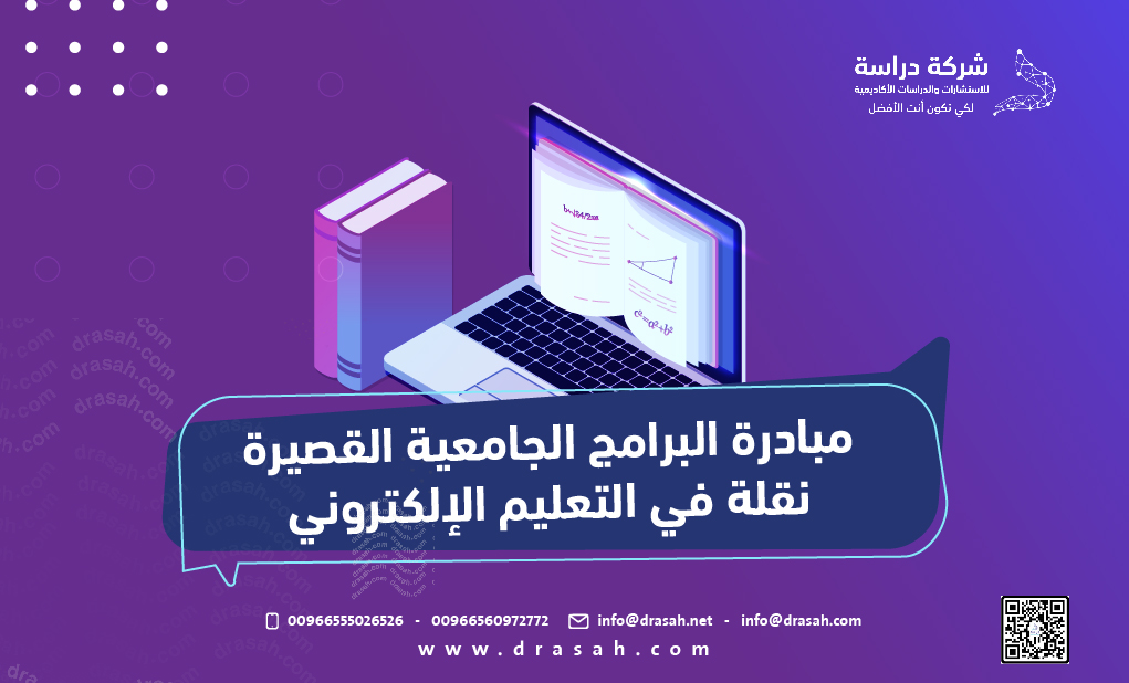 مبادرة البرامج الجامعية القصيرة نقلة في التعليم الإلكتروني
