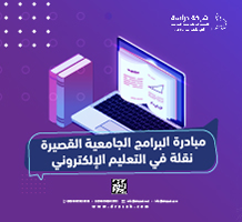 مبادرة البرامج الجامعية القصيرة نقلة في التعليم الإلكتروني