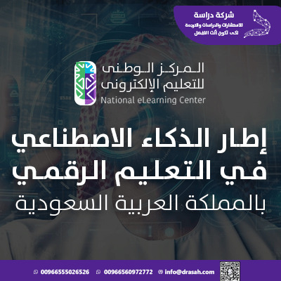 إطار الذكاء الاصطناعي في التعليم الرقمي بالسعودية