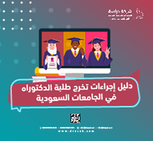دليل إجراءات تخرج طلبة الدكتوراه في الجامعات السعودية