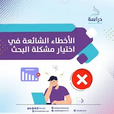 الأخطاء الشائعة في اختيار مشكلة البحث