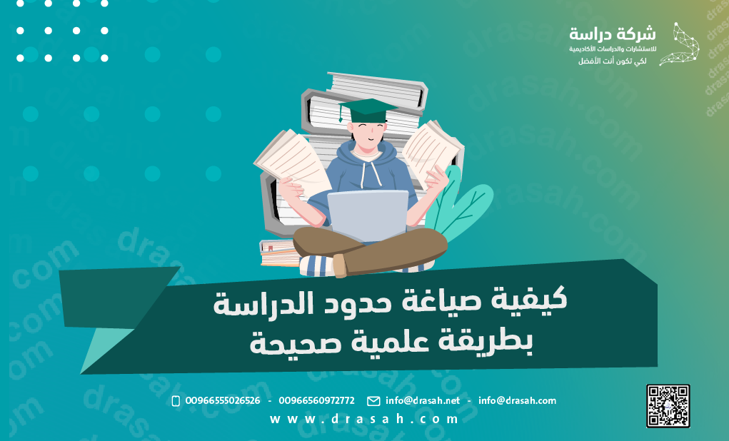 كيفية صياغة حدود الدراسة بطريقة علمية صحيحة