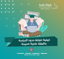 كيفية صياغة حدود الدراسة بطريقة علمية صحيحة