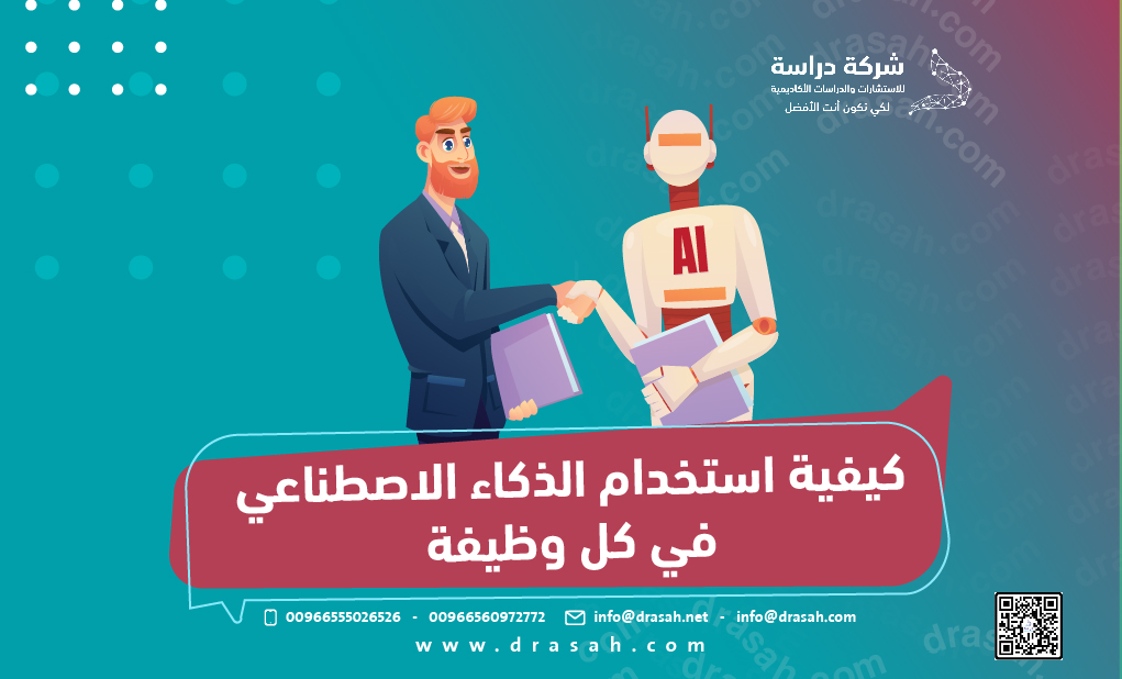 كيفية استخدام الذكاء الاصطناعي في كل وظيفة