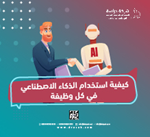 كيفية استخدام الذكاء الاصطناعي في كل وظيفة