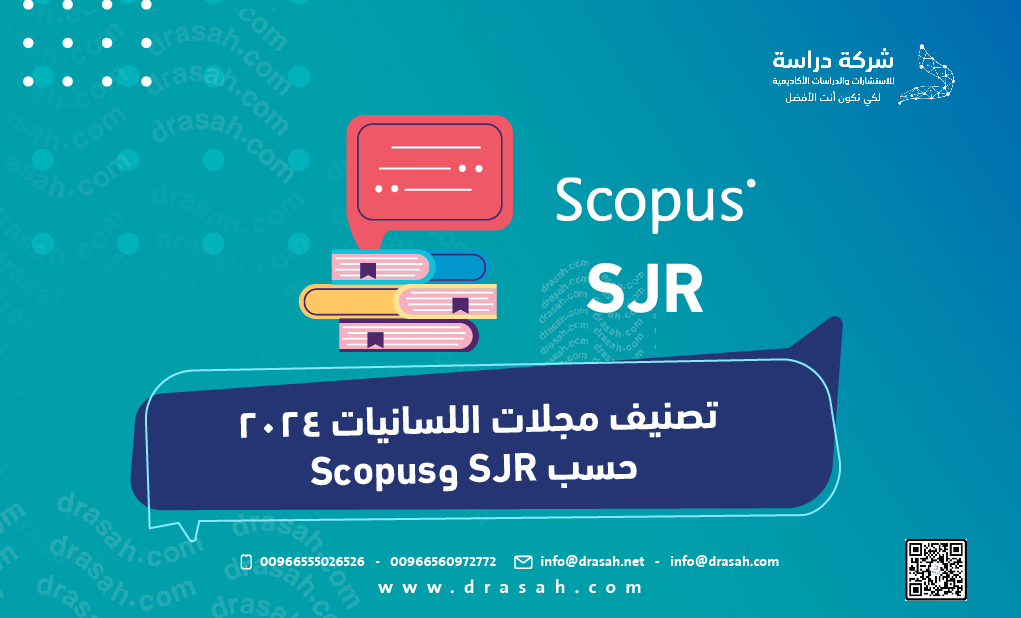 تصنيف مجلات اللسانيات 2024 حسب SJR وScopus