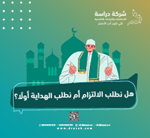 هل نطلب الالتزام أم نطلب الهداية أولًا؟