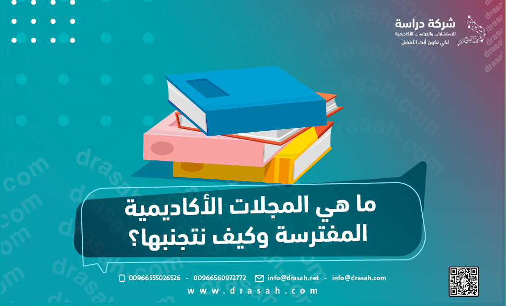 ما هي المجلات الأكاديمية المفترسة وكيف نتجنبها؟