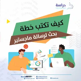 كيف تكتب خطة بحث لرسالة ماجستير