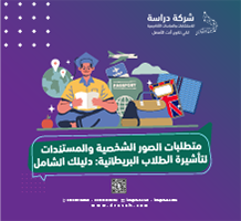 متطلبات الصور الشخصية والمستندات لتأشيرة الطلاب البريطانية