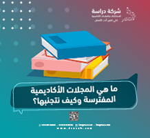 ما هي المجلات الأكاديمية المفترسة وكيف نتجنبها؟