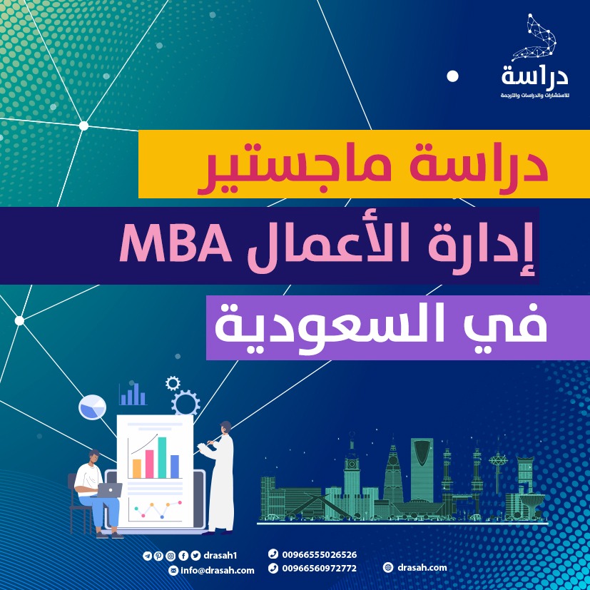 دراسة ماجستير إدارة الأعمال MBA في السعودية