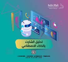 تحليل الشارت باستخدام الذكاء الاصطناعي