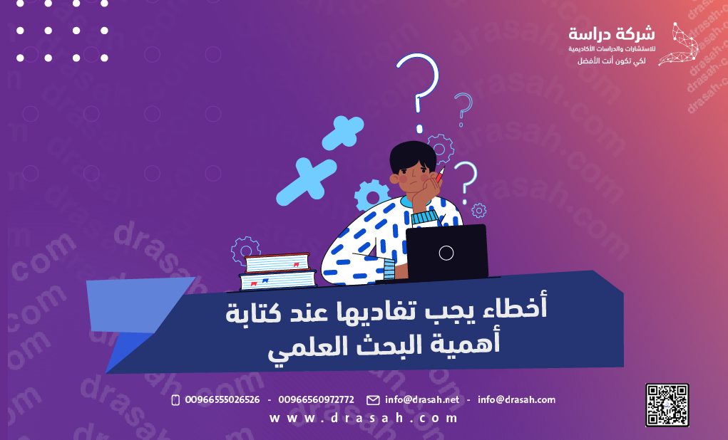 أخطاء يجب تفاديها عند كتابة أهمية البحث العلمي