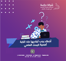 أخطاء يجب تفاديها عند كتابة أهمية البحث العلمي