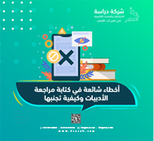 أخطاء شائعة في كتابة مراجعة الأدبيات وكيفية تجنبها