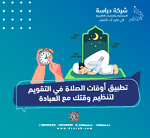 تطبيق أوقات الصلاة في التقويم  لتنظيم وقتك مع العبادة