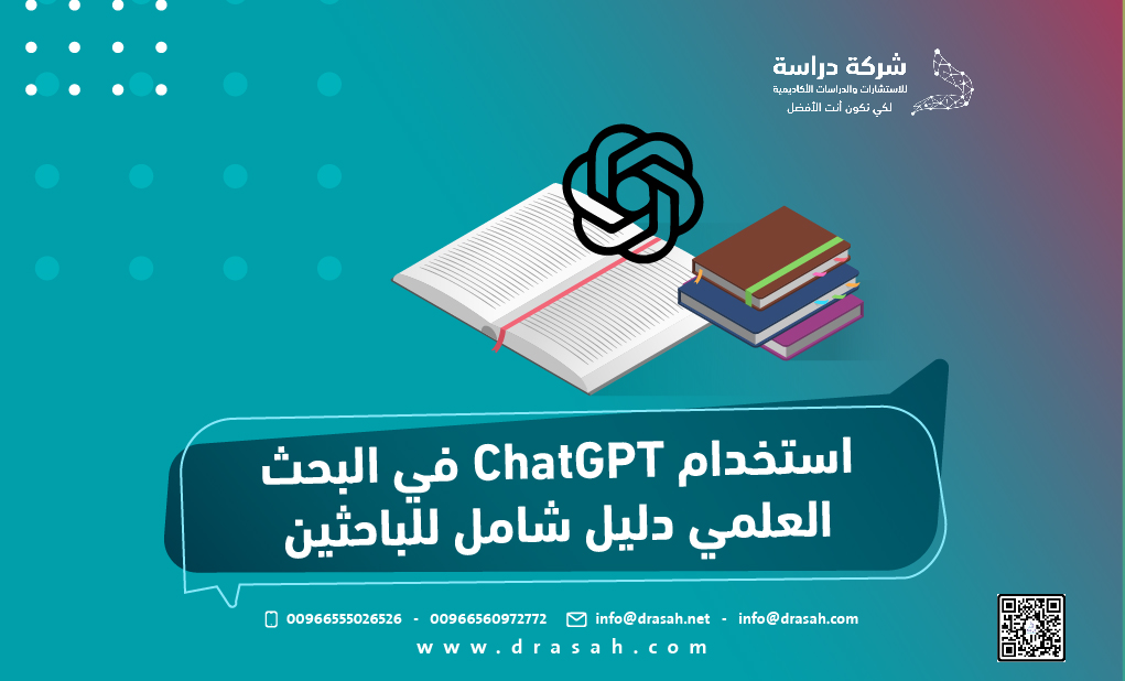 استخدام ChatGPT في البحث العلمي دليل شامل للباحثين