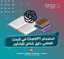 استخدام ChatGPT في البحث العلمي دليل شامل للباحثين