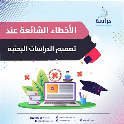 الأخطاء الشائعة عند تصميم الدراسات البحثية