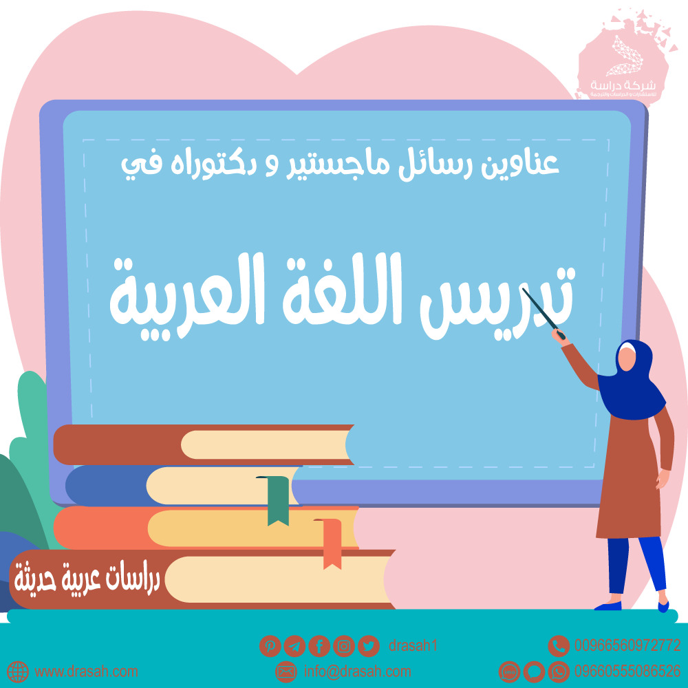 عناوين رسائل ماجستير ودكتوراه في تدريس اللغة العربية