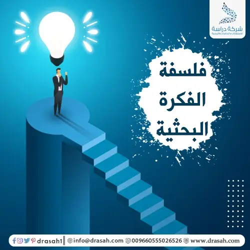 فلسفة الفكرة البحثية
