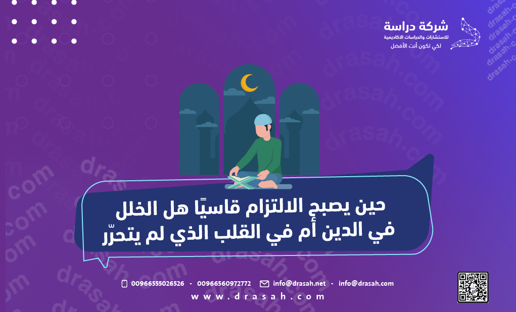 حين يصبح الالتزام قاسيًا هل الخلل في الدين أم في القلب الذي لم يتحرّر