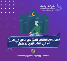 حين يصبح الالتزام قاسيًا هل الخلل في الدين أم في القلب الذي لم يتحرّر