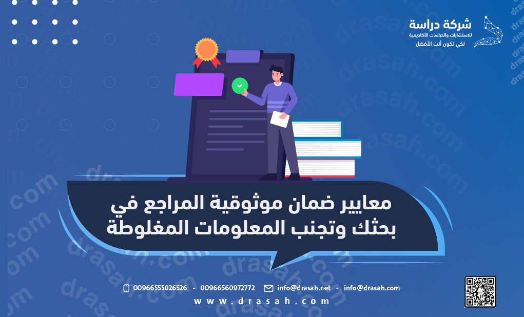 معايير ضمان موثوقية المراجع في بحثك وتجنب المعلومات المغلوطة