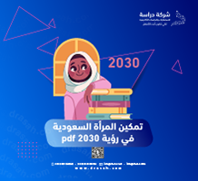 تمكين المرأة السعودية في رؤية 2030 pdf