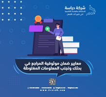 معايير ضمان موثوقية المراجع في بحثك وتجنب المعلومات المغلوطة