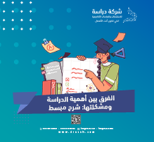 الفرق بين أهمية الدراسة ومشكلتها شرح مبسط