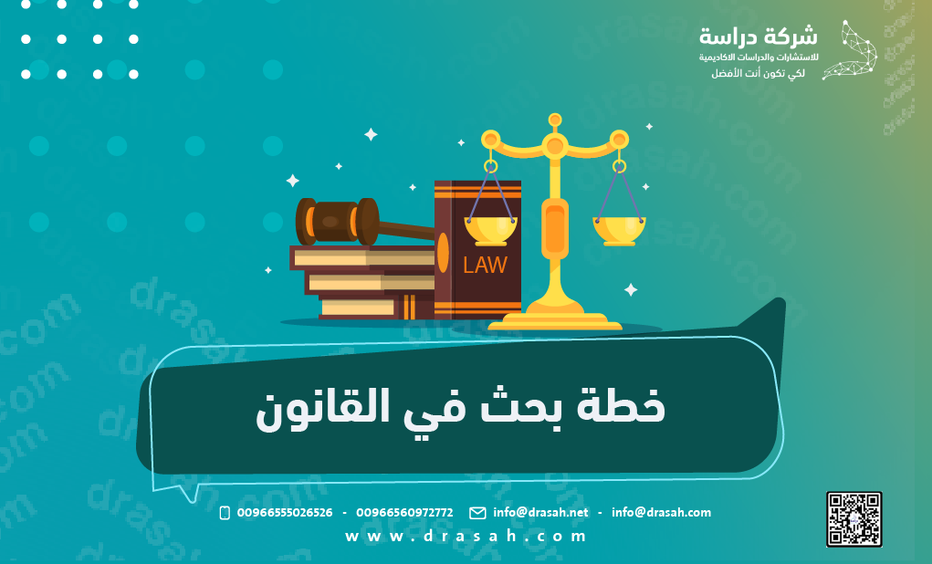 خطة بحث في القانون
