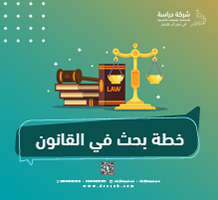 خطة بحث في القانون