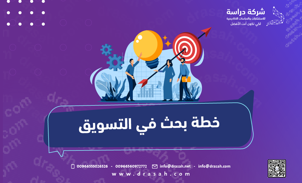 خطة بحث في التسويق
