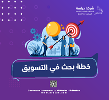 خطة بحث في التسويق