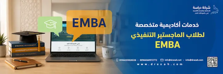 شروط القبول في برنامج EMBA