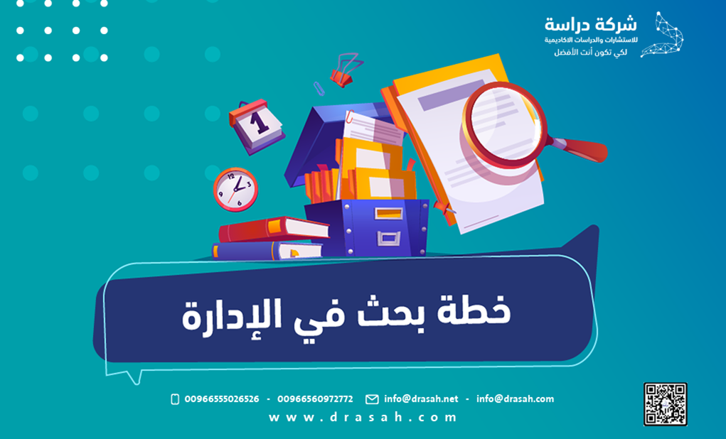 خطة بحث في الإدارة