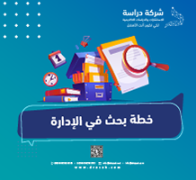خطة بحث في الإدارة