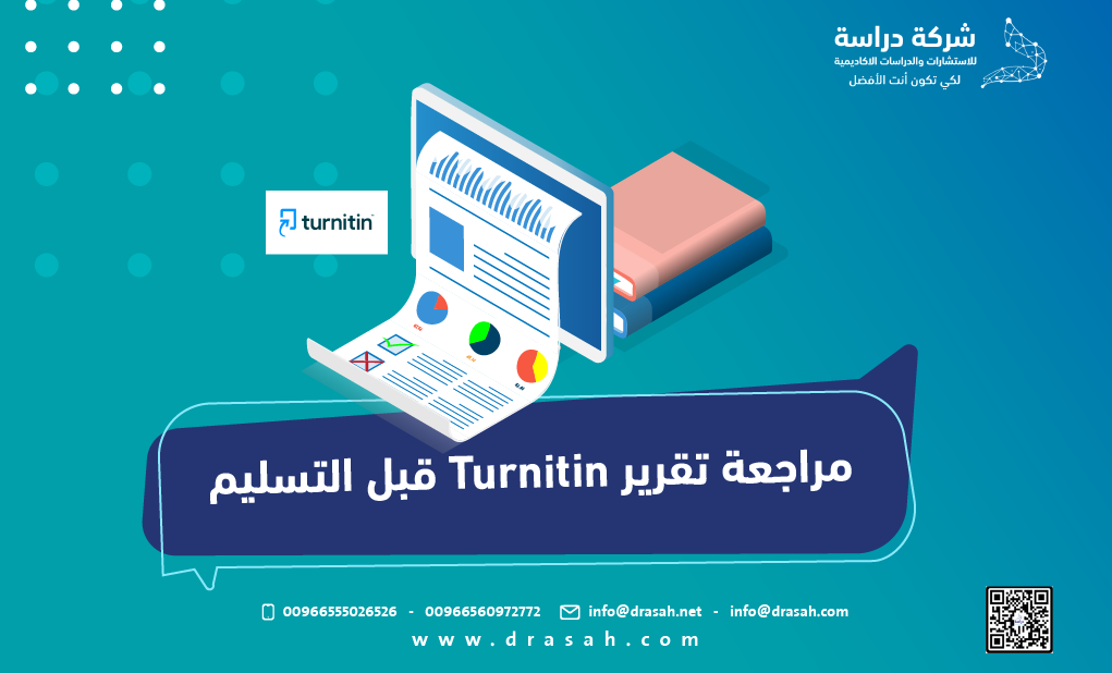 مراجعة تقرير Turnitin قبل التسليم