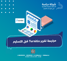 مراجعة تقرير Turnitin قبل التسليم
