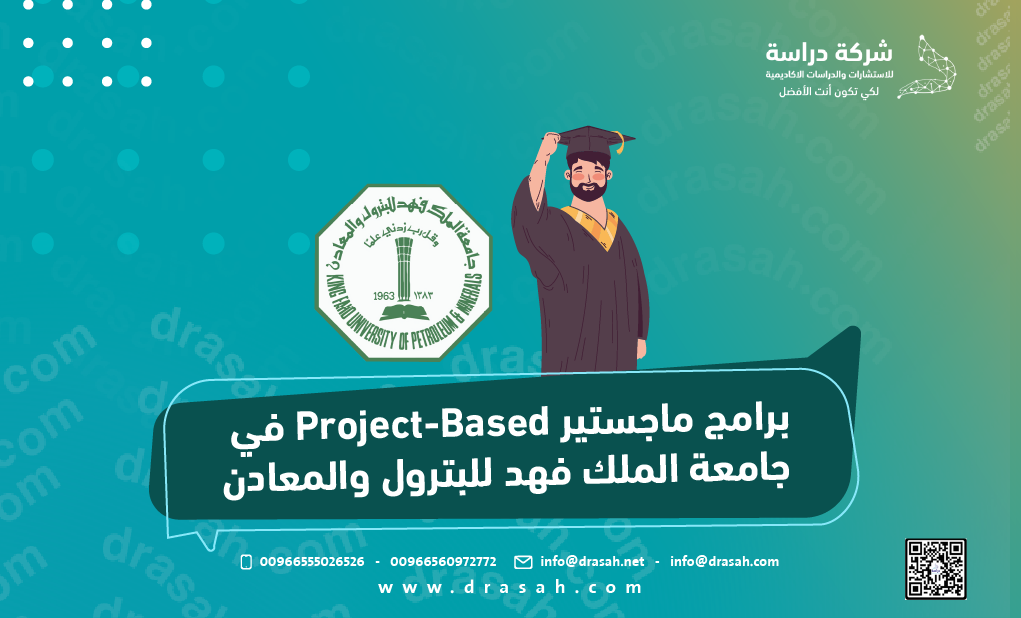 برامج ماجستير Project-Based في جامعة الملك فهد للبترول والمعادن