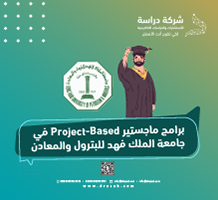 برامج ماجستير Project-Based في جامعة الملك فهد للبترول والمعادن