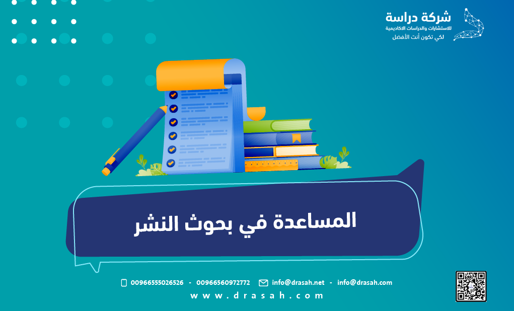 المساعدة في بحوث النشر