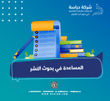المساعدة في بحوث النشر